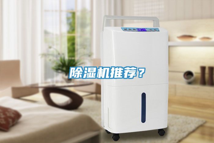 除濕機推薦？