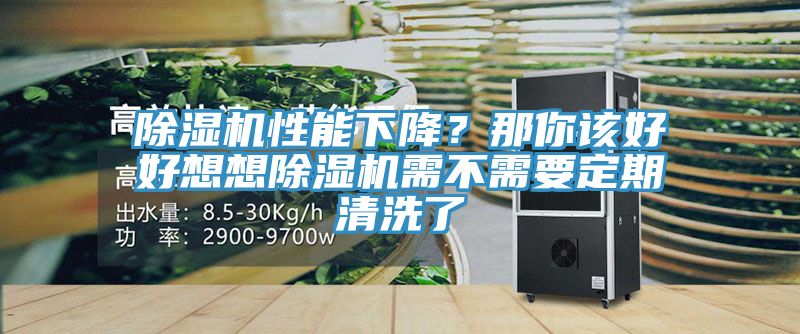 除濕機性能下降?那你該好好想想除濕機需不需要定期清洗了