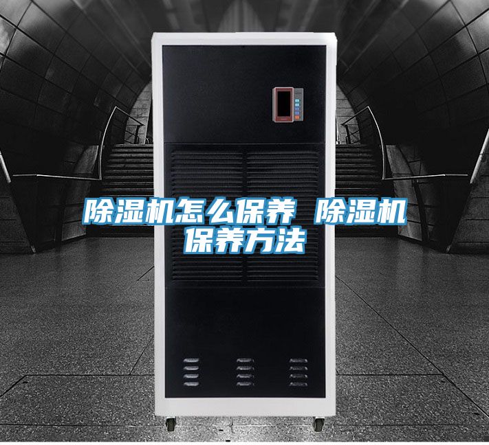 除濕機怎么保養 除濕機保養方法