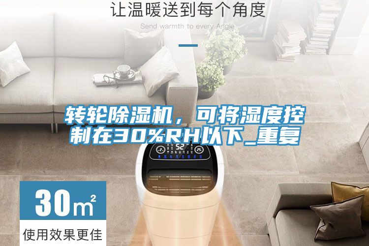 轉輪除濕機，可將濕度控制在30%RH以下_重復
