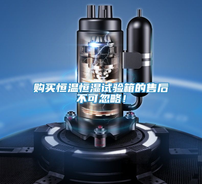 購(gòu)買(mǎi)恒溫恒濕試驗(yàn)箱的售后不可忽略！