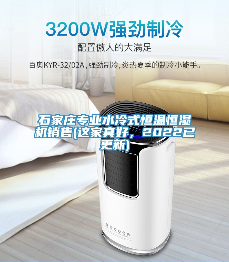 石家莊專業(yè)水冷式恒溫恒濕機銷售(這家真好,2022已更新)