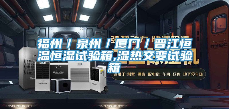 福州/泉州/廈門/晉江恒溫恒濕試驗箱,濕熱交變試驗箱