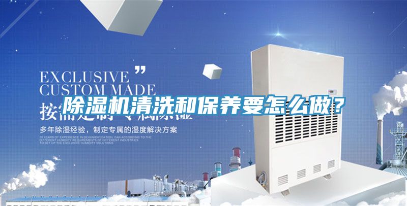 除濕機清洗和保養(yǎng)要怎么做？