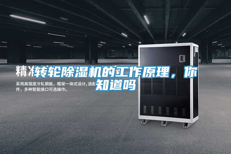 轉輪除濕機的工作原理,你知道嗎