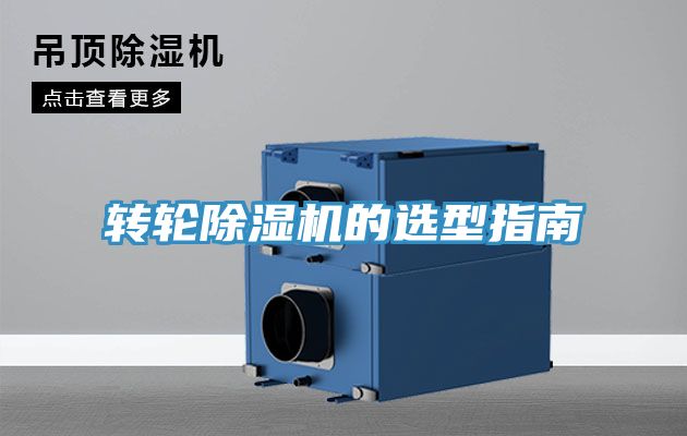 轉輪除濕機的選型指南
