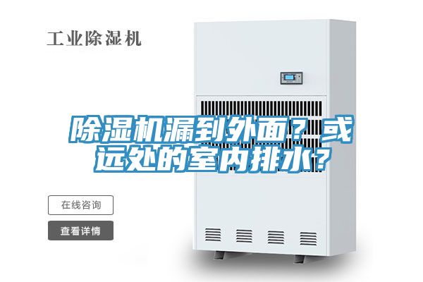 除濕機漏到外面？或遠處的室內(nèi)排水？
