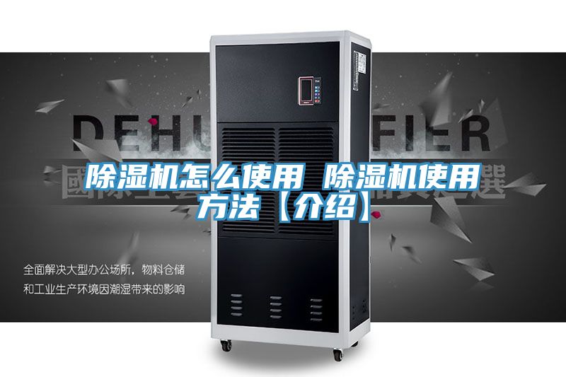 除濕機怎么使用 除濕機使用方法【介紹】