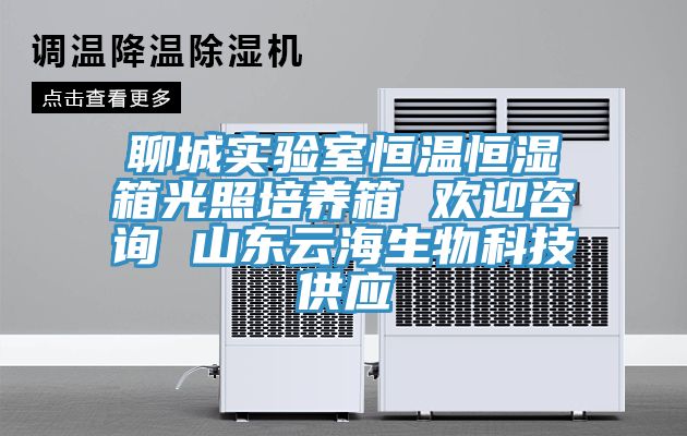 聊城實驗室恒溫恒濕箱光照培養(yǎng)箱 歡迎咨詢 山東云海生物科技供應