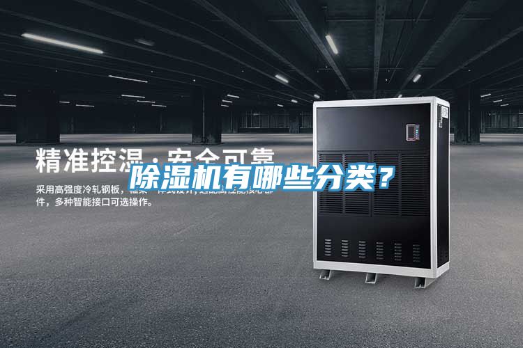 除濕機(jī)有哪些分類？
