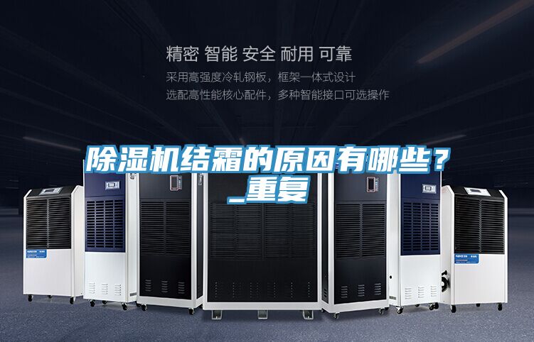 除濕機(jī)結(jié)霜的原因有哪些？_重復(fù)