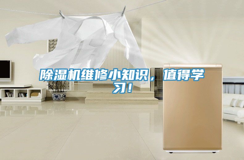 除濕機(jī)維修小知識(shí)，值得學(xué)習(xí)！