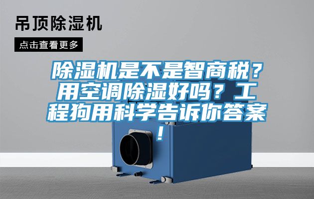 除濕機是不是智商稅？用空調(diào)除濕好嗎？工程狗用科學(xué)告訴你答案！