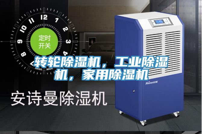 轉輪除濕機，工業除濕機，家用除濕機
