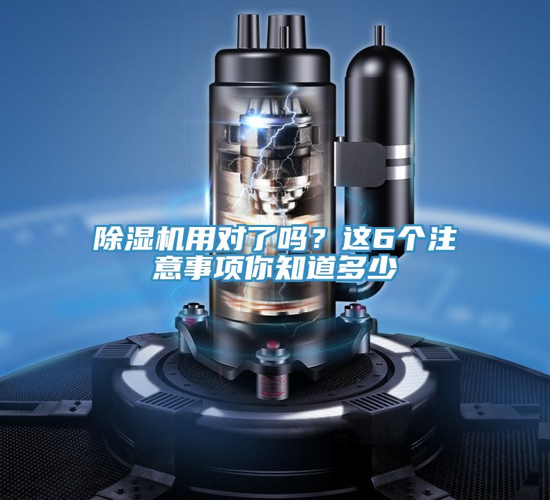 除濕機(jī)用對(duì)了嗎？這6個(gè)注意事項(xiàng)你知道多少