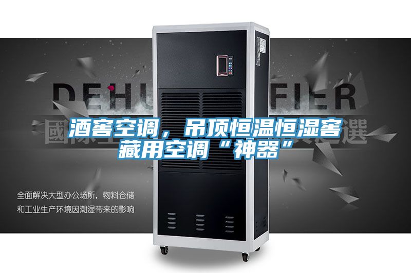 酒窖空調，吊頂恒溫恒濕窖藏用空調“神器”