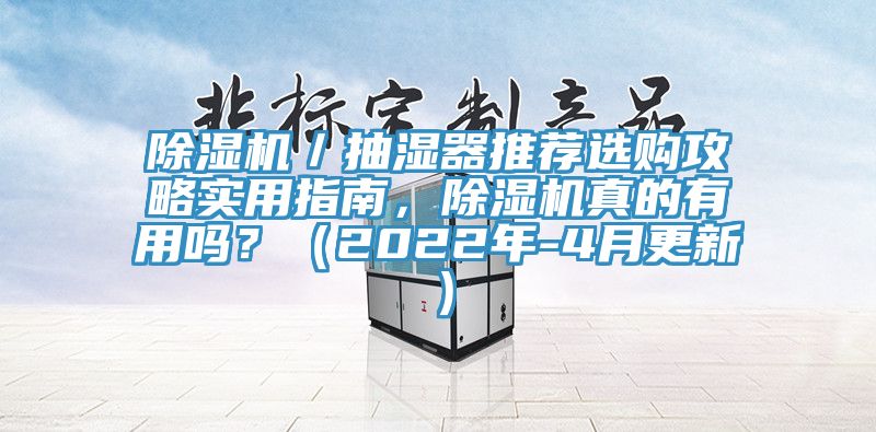 除濕機／抽濕器推薦選購攻略實用指南，除濕機真的有用嗎？（2022年-4月更新）