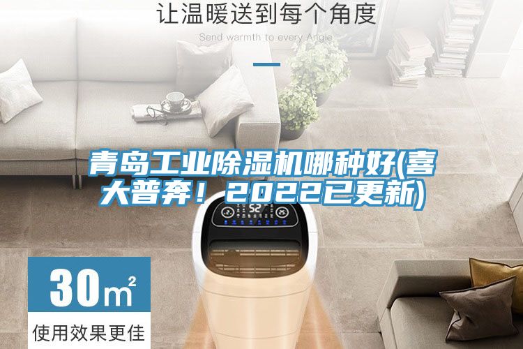 青島工業除濕機哪種好(喜大普奔!2022已更新)