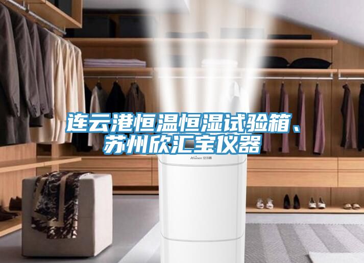 連云港恒溫恒濕試驗箱、蘇州欣匯寶儀器