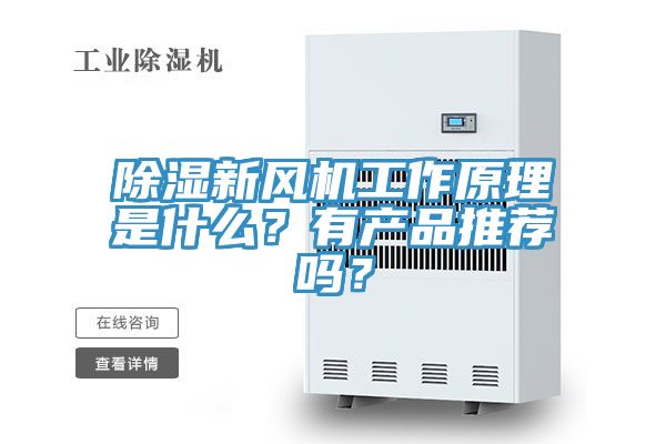 除濕新風機工作原理是什么?有產品推薦嗎?