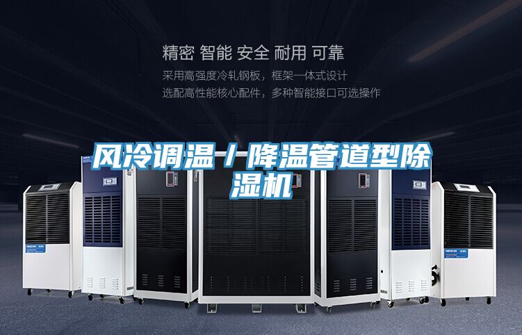 風冷調(diào)溫／降溫管道型除濕機