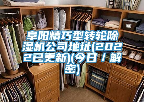 阜陽精巧型轉輪除濕機公司地址(2022已更新)(今日／解密)