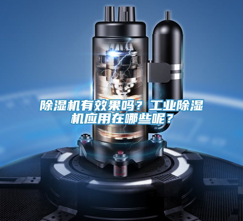 除濕機有效果嗎?工業(yè)除濕機應(yīng)用在哪些呢?