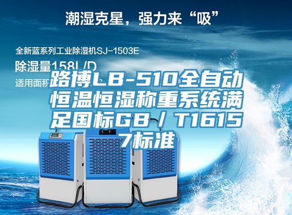 路博LB-510全自動恒溫恒濕稱重系統(tǒng)滿足國標GB／T16157標準