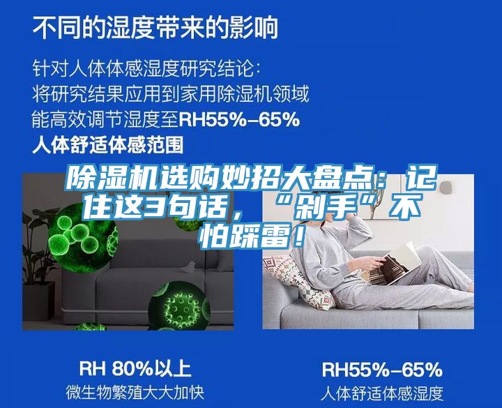 除濕機(jī)選購妙招大盤點(diǎn)：記住這3句話，“剁手”不怕踩雷！