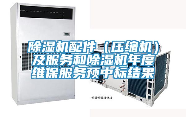除濕機配件（壓縮機）及服務和除濕機年度維保服務預中標結果