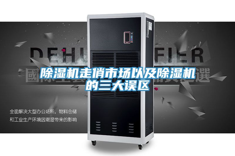 除濕機走俏市場以及除濕機的三大誤區