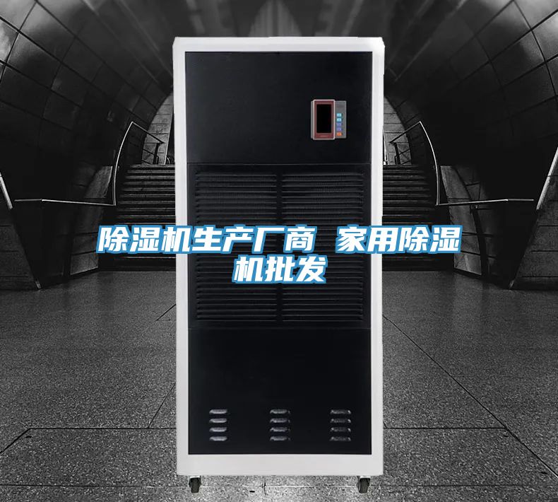 除濕機生產(chǎn)廠商 家用除濕機批發(fā)