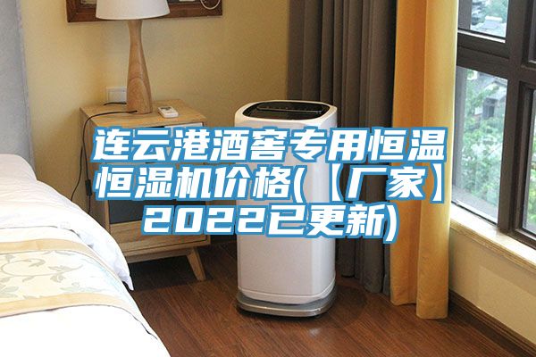連云港酒窖專用恒溫恒濕機價格(【廠家】2022已更新)