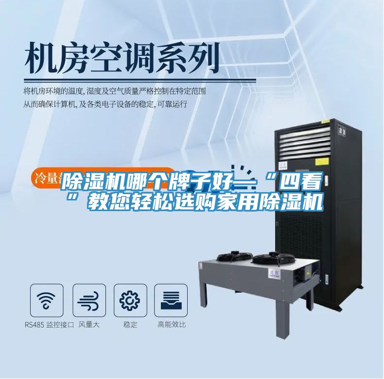 除濕機(jī)哪個(gè)牌子好—“四看”教您輕松選購家用除濕機(jī)