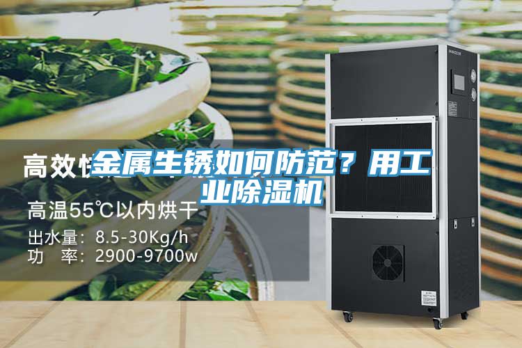 金屬生銹如何防范？用工業(yè)除濕機(jī)