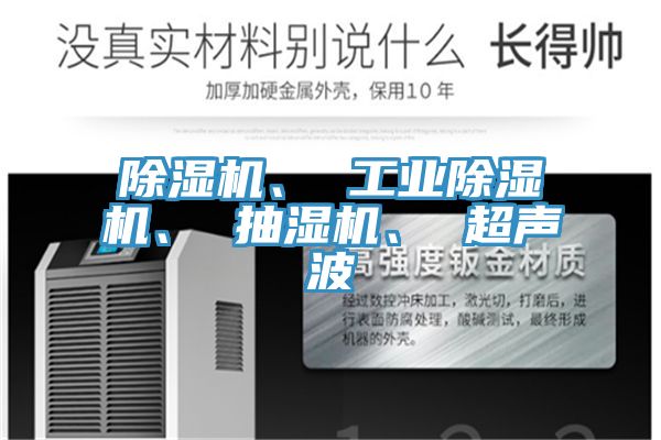 除濕機、 工業(yè)除濕機、 抽濕機、 超聲波