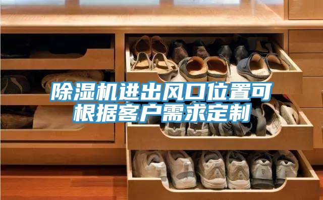 除濕機進出風口位置可根據客戶需求定制