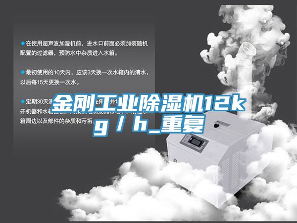 金剛工業(yè)除濕機(jī)12kg/h_重復(fù)