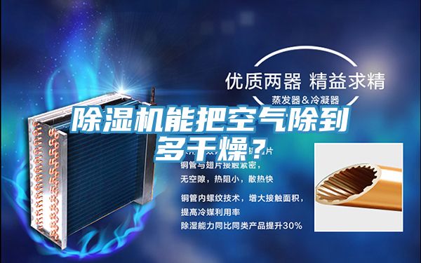 除濕機能把空氣除到多干燥？