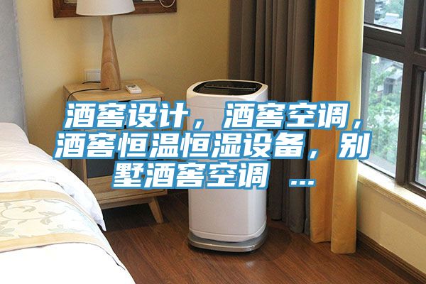 酒窖設計，酒窖空調，酒窖恒溫恒濕設備，別墅酒窖空調 ...