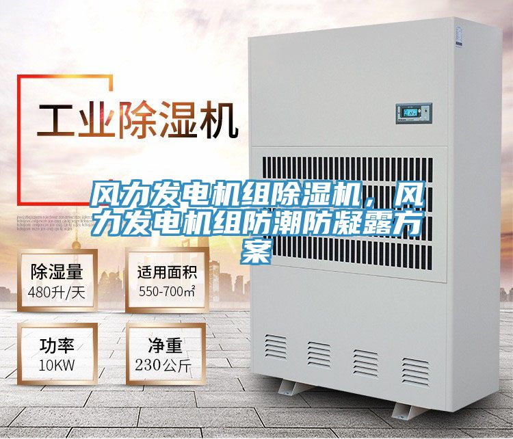 風力發(fā)電機組除濕機，風力發(fā)電機組防潮防凝露方案