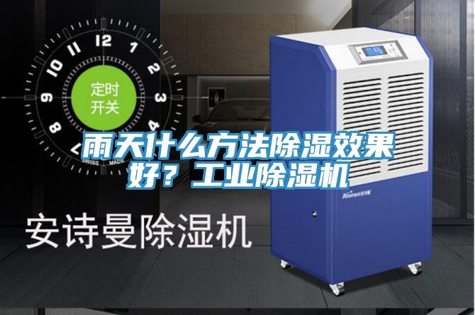 雨天什么方法除濕效果好?工業(yè)除濕機