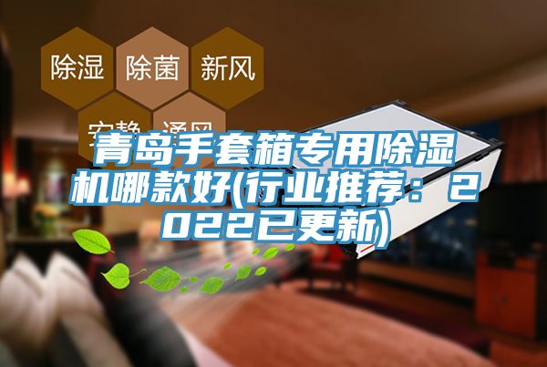 青島手套箱專用除濕機哪款好(行業推薦:2022已更新)