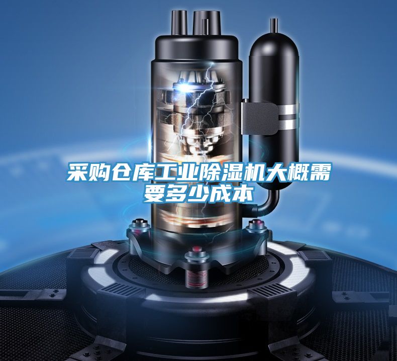 采購倉庫工業除濕機大概需要多少成本