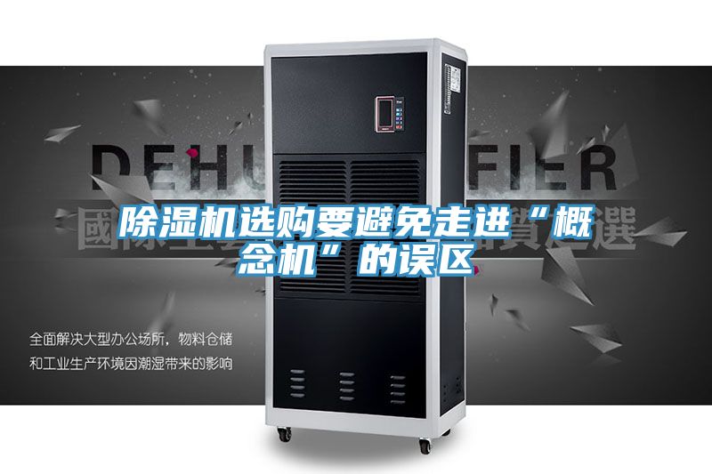除濕機選購要避免走進“概念機”的誤區