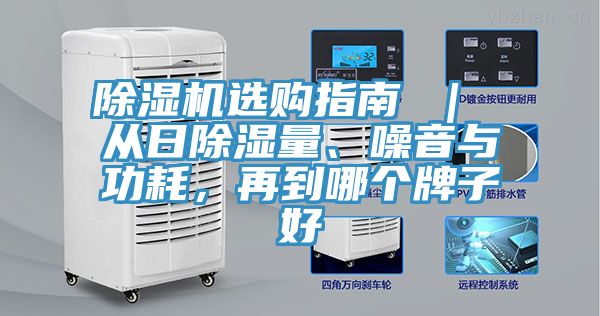 除濕機(jī)選購指南 ｜ 從日除濕量、噪音與功耗，再到哪個(gè)牌子好
