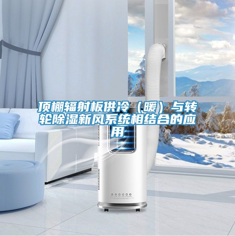 頂棚輻射板供冷(暖)與轉(zhuǎn)輪除濕新風(fēng)系統(tǒng)相結(jié)合的應(yīng)用