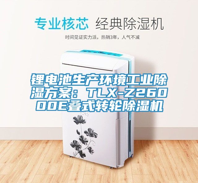 鋰電池生產環境工業除濕方案：TLX-Z26000E疊式轉輪除濕機