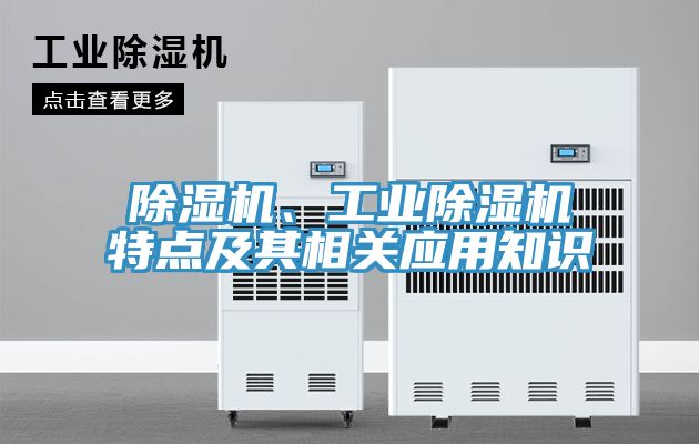 除濕機、工業(yè)除濕機特點及其相關應用知識