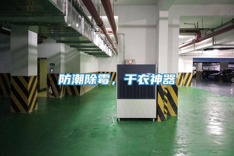 防潮除霉,干衣神器